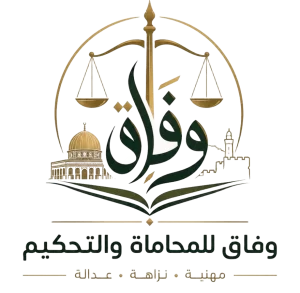 وفاق للمحاماة والتحكيم