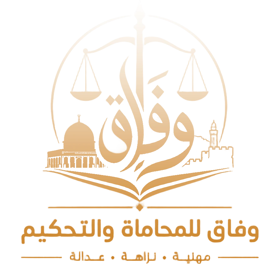 وفاق للمحاماة والتحكيم